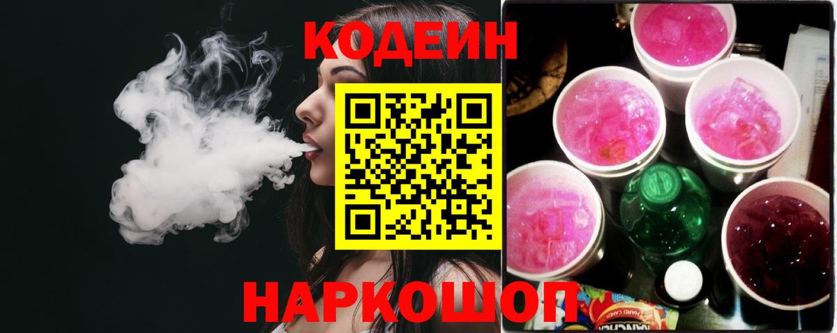 Кодеиновый сироп Lean Purple Drank  Кодеин Purple Drank  Семёнов  Вход с VPN 